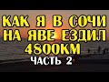 Как я в Сочи на Яве ездил. 4800км. Часть 2