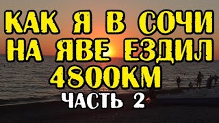 Как я в Сочи на Яве ездил. 4800км. Часть 2