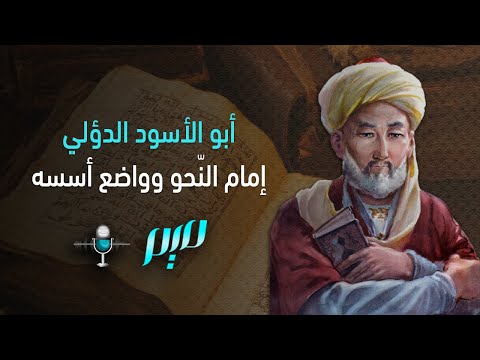 أبو الأسود الدؤلي إمام الن حو وواضع أسسه مجلة ميم