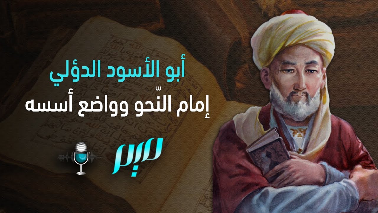 أبو الأسود الدؤلي.. إمام النّحو وواضع أسسه | مجلة ميم