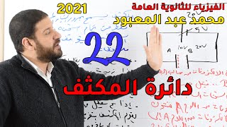 الفيزياء للثانوية العامة 2021 | المحاضرة 22 | دائرة المكثف