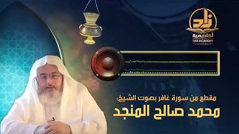 مقطع من سورة غافر بصوت الشيخمحمد صلح المنجد