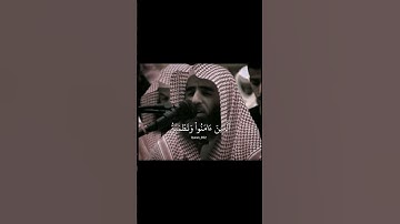 { الذين آمنوا وتطمئن قلوبهم بذكر الله ألا بذكر الله تطمئن القلوب} [الرعد:28] القارئ محمد اللحيدان