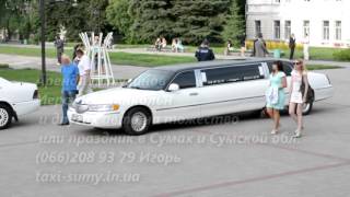 Заказ и аренда лимузинов ,услуги такси в Сумах ,аренда авто на свадьбу Заказ и аренда лимузинов ,услуги такси в Сумах ,аренда авто на свадьбу