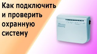 Как подключить и проверить приемно-контрольный прибор сигнализации (ППК) Кварц.