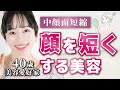 【顔を短くしたい】中顔面短縮に効果的な美容を40歳のプロが解説