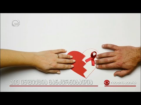 აივ ინფექცია განკურნებადია