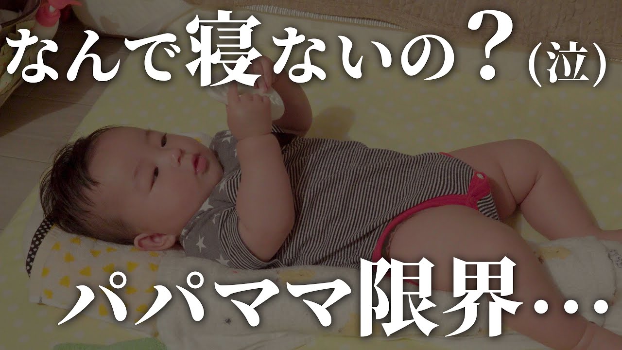 【生後5ヶ月】パパママメンタル崩壊！寝かしつけしても夜泣きして寝ない日【可愛い】