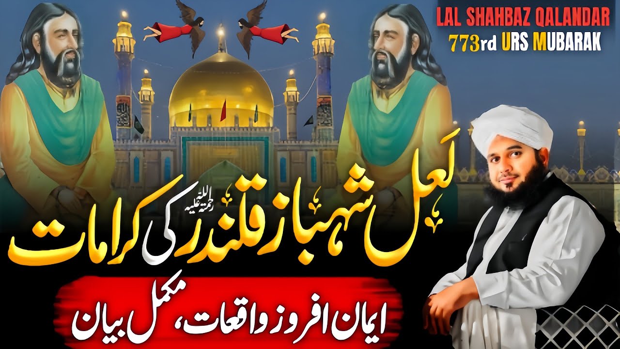 URS 2026 | Lal Shahbaz Qalandar Ki Karamat Aur Wakiate | Peer Ajmal Raza Qadri 