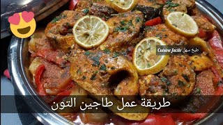 اكلات جديدة طريقة عمل طاجين التون@Cuisine facile طبخ سهل