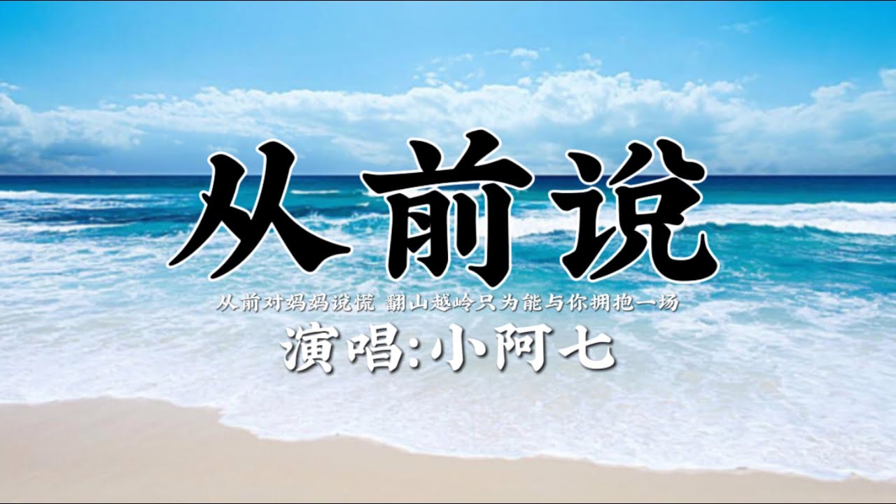 小阿七 《从前说》 动态歌词 【从前对妈妈说谎 翻山越岭只为能与你拥抱一场】