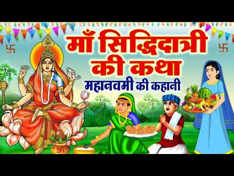 सिद्धिदात्री माता की कहानी - राम नवमी की पौराणिक कथा - Maha Navami Ki Katha - Navratri Ki Katha