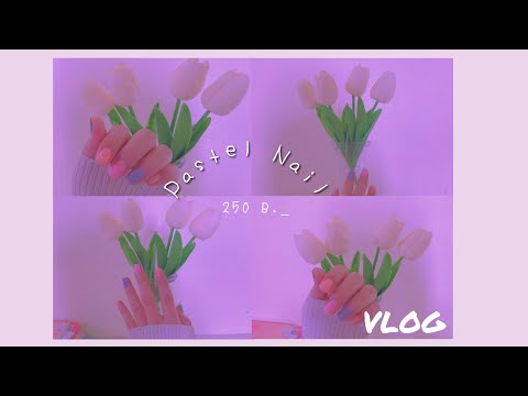 [Vlog] 💅🏼🌷 ทำเล็บเจลสีพาสเทล น่ารักๆแค่ 250 บาท, Pastel Nail