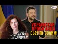Украинская пропаганда бьет по своим Эфир с Юлией Латыниной Украинская пропаганда бьет по своим Эфир с Юлией Латыниной