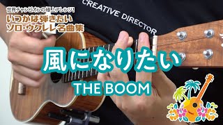 10「風になりたい／THE BOOM」（いつかは弾きたいソロ・ウクレレ名曲集）模範演奏動画