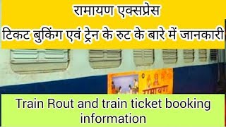 Ramayan express route ,ticket booking and train information ।।