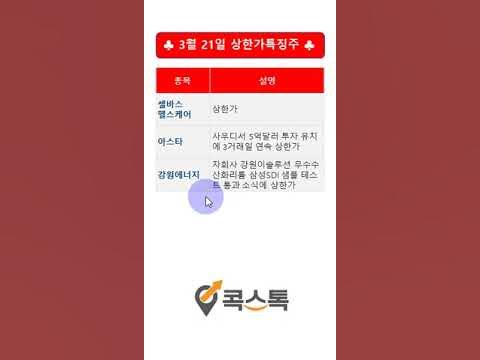 재테크 개미 3월 21일 주식 공부 상한가 강원에너지 셀바스헬스케어 아스타 조건검색식 특징주 STX 인적분할 대보마그네틱 경영권 매각