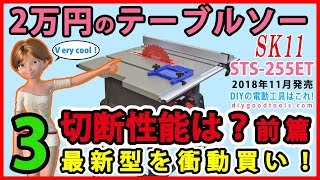 2万円のテーブルソー #3  切断性能は？ 前篇　最新型を衝動買い！ 【DIY】 TC-TS 2025 cheap tablesaw modify