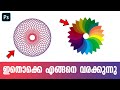 ഇതൊക്കെ എങ്ങനെ വരക്കുന്നു | How to draw this Type flowers in photoshop Malayalam | Flower pattern