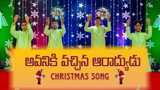 Avaniki Vachina 4K New Telugu Christmas Folk Dance Performance Song