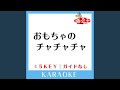 おもちゃのチャチャチャ (ガイド無しカラオケ) -3Key...