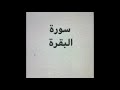 المهندس ابراهيم حيات رقية بسورة البقره