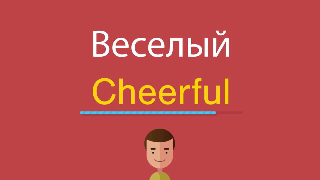 Веселые английские слова