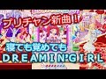 【プリチャン新曲】寝ても覚めてもDREAMIN'GIRL プレイ動画