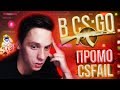 ПЛЮС БАЛАНС НА CSFAIL / ОТКРЫВАЕМ КЕЙСЫ КАТАЕМ В КС / ПРОМОКОДЫ КСФЕЙЛ + CSCRAFT + STEPX100