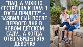 "Пап, можно позвать сестрёнку в гости?" - заявил сын придя из нового детсада… А едва отец увидел её