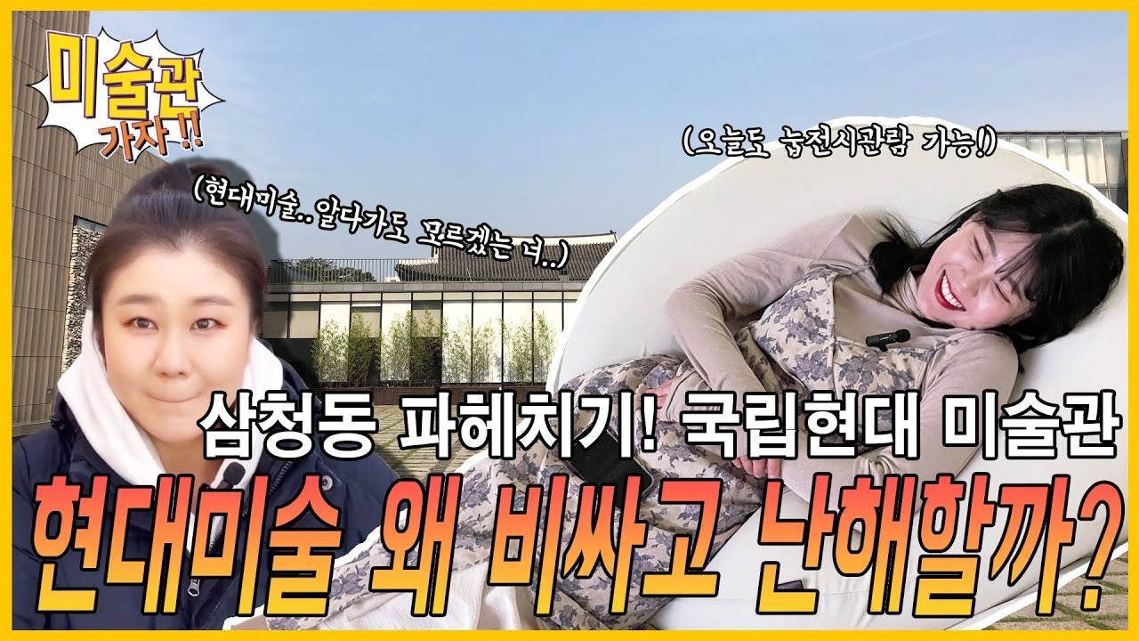 [🌸전시추천] 국립현대미술관! 지금 시즌 놓치면 후회하는 역대급 전시 