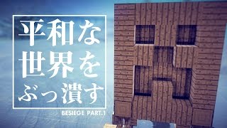 【実況】マイクラ兵器で平和な世界をぶっ壊す #1【besiege】