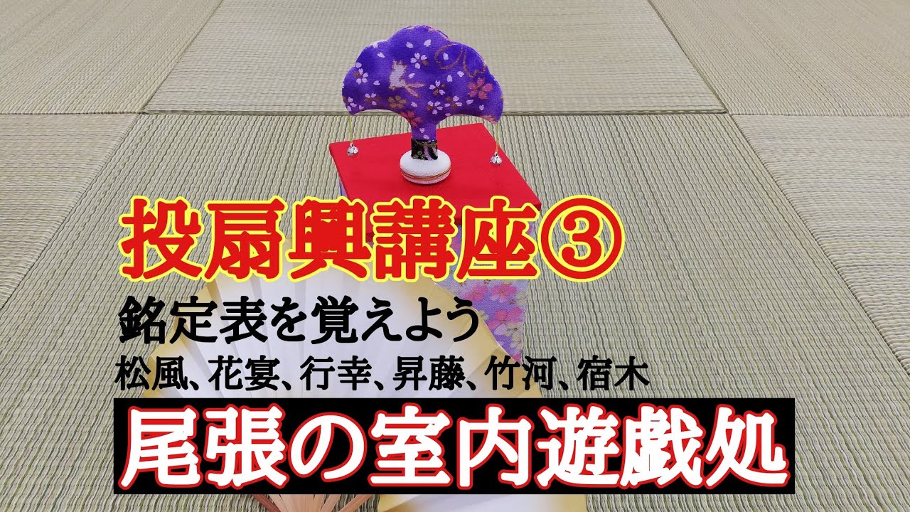 「激安シリーズ⑥‼️」⑤点セット！なんちゃって投扇興　点数票！説明書付！ 投扇興【四季】 – 白竹堂オンラインショップ