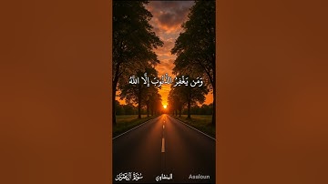 والذين إذا فعلوا فاحشة أو ظلموا أنفسهم ذكروا الله | سورة آل عمران | ش/ محمد صديق المنشاوي #المنشاوي