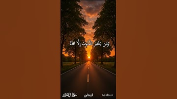 والذين إذا فعلوا فاحشة أو ظلموا أنفسهم ذكروا الله | سورة آل عمران | ش/ محمد صديق المنشاوي #المنشاوي