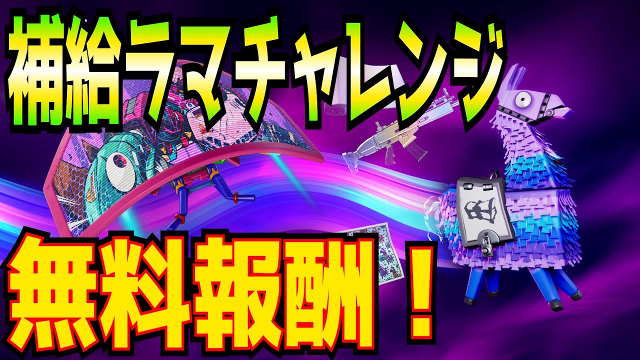 無料報酬 補給ラマチャレンジ 完全解説 プレステなしで参加する裏技とかも解説 フォートナイト Fortnite Youtube 無料報酬 補給ラマチャレンジ 完全解説 プレステなしで参加する裏技とかも解説 フォートナイト Fortnite Youtube