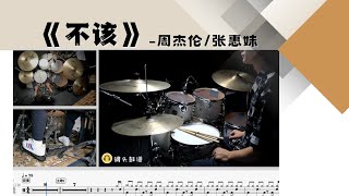 《不该》 - 周杰伦/张惠妹