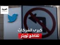 كبرى شركات التسويق توقف إعلاناتها على تويتر 