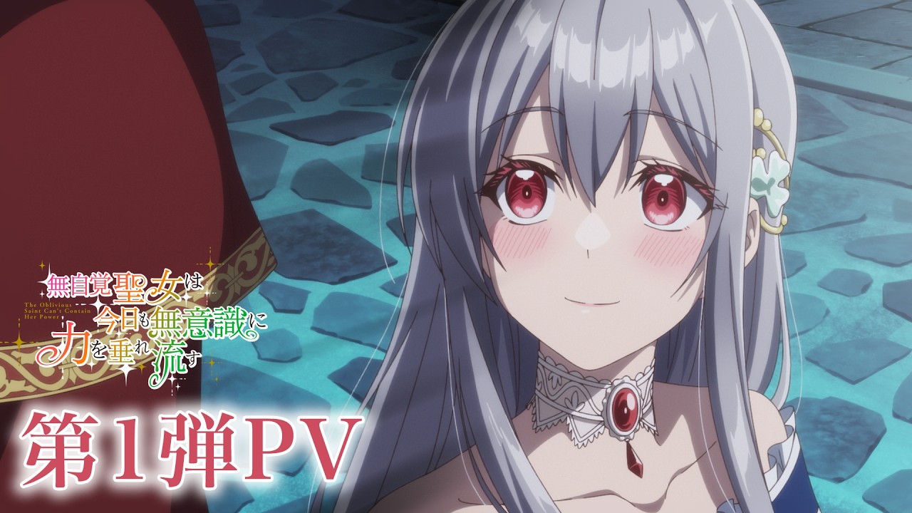 無自覚聖女は今日も無意識に力を垂れ流すの動画