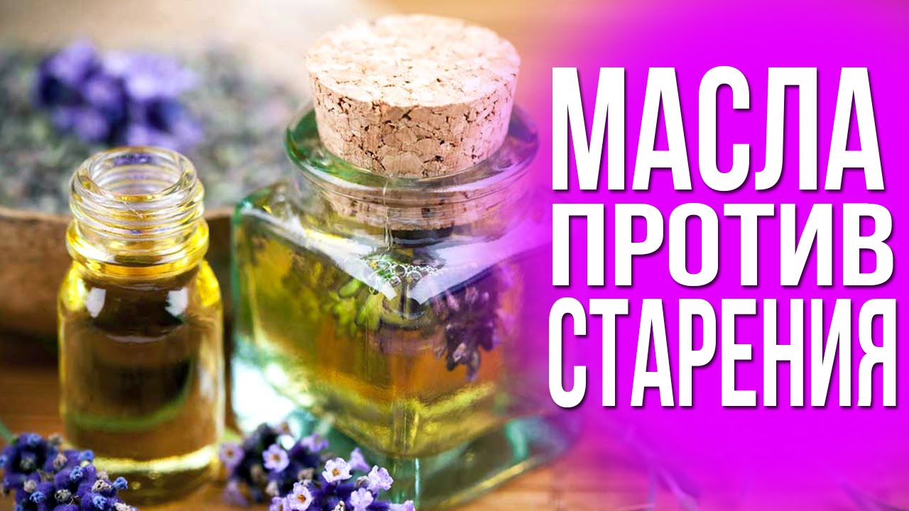 3 МАСЛА против СТАРЕНИЯ кожи