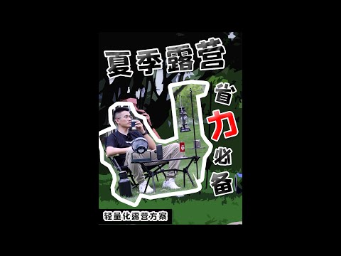 【露营装备种草】夏天露营太累东西太多？怎样才能又好看又兼顾轻量化？丨爸爸爱露营