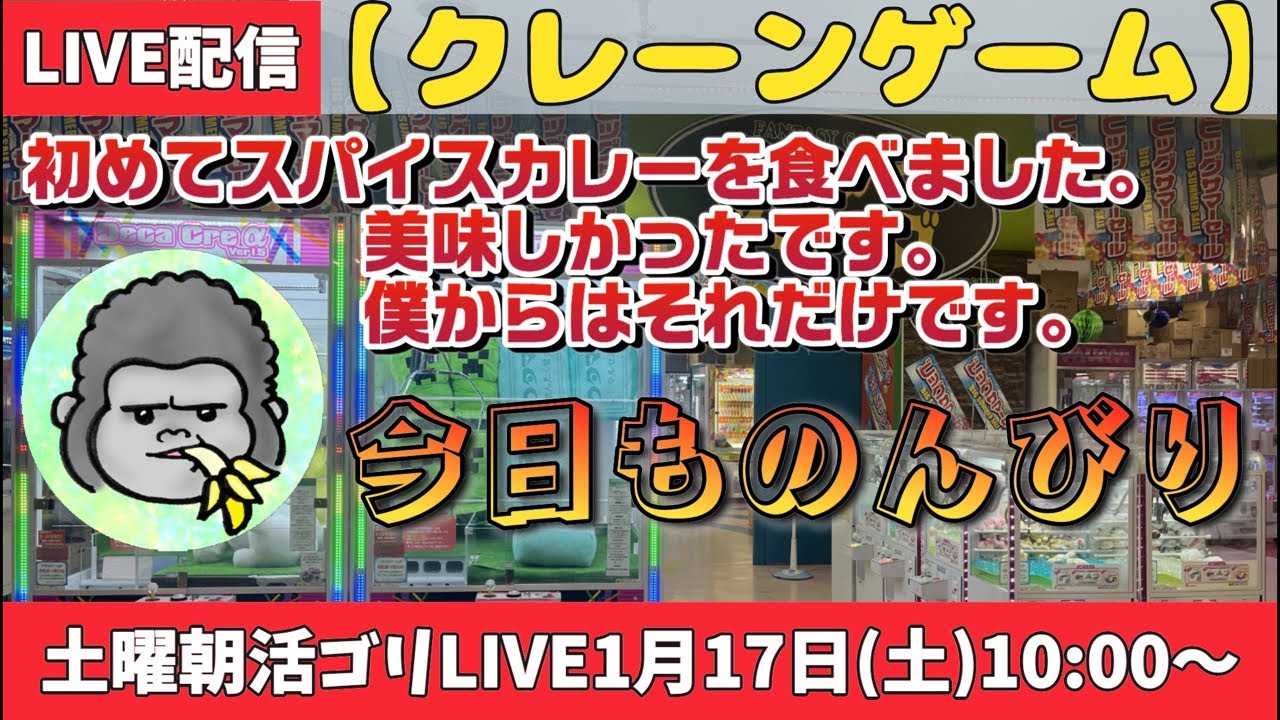 【クレーンゲーム】土曜朝活ゴリLIVE🦍1月17日(土)