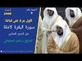 لأول مرة سورة البقرة كاملة لاسيف الحرم الشيخ د ماهر المعيقلي اصدار 1446 من الحرم المكي