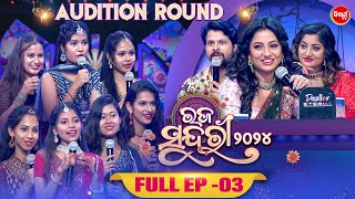 RAJA SUNDARI - ରଜ ସୁନ୍ଦରୀ - 2024 - Reality Show - Full Episode - 3 - Sidharth TV