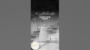 وَيَوْمَ الْقِيَامَةِ تَرَى الَّذِينَ كَذَبُوا عَلَى اللَّهِ || سورة الزمر || الشيخ علي جابر #المصحف