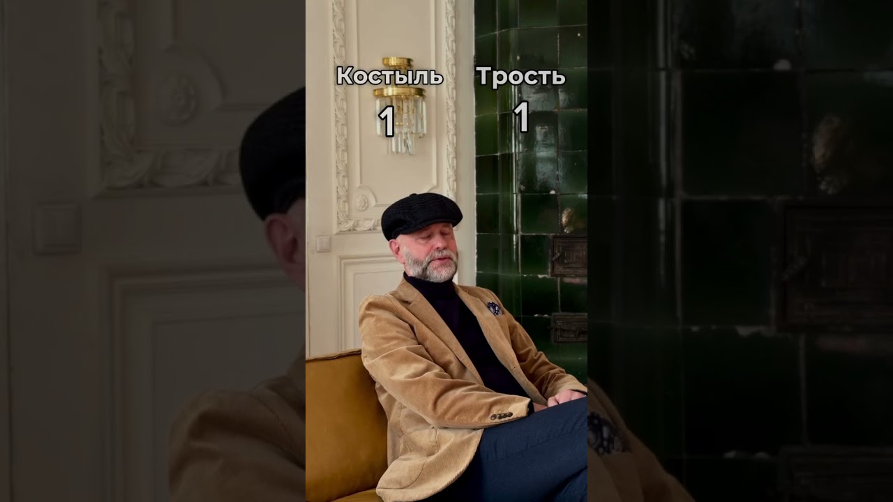 Костыль VS трость