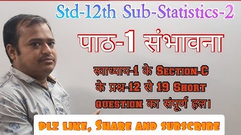 Std-12th Sub-Statistics-2 पाठ-1 संभावना -स्वाध्याय-1 के Sec.C के प्रश्न-12 से 19 (Short questions)