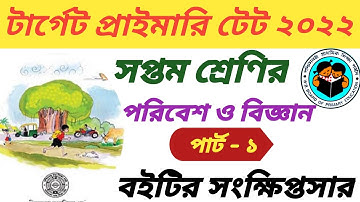 Primary TET 2022 EVS ।।  Poribesh o Biggan class 7 ।। EVS questions for Primary TET 2022