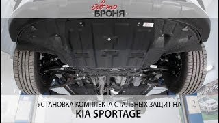 Установка комлекта стальных защит на Kia Sportage 2016- Установка комлекта стальных защит на Kia Sportage 2016-