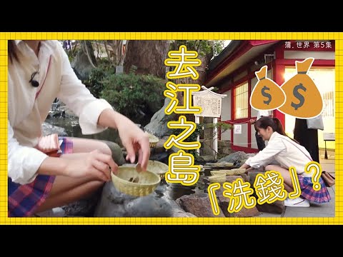 蒲·世界｜去江之島「洗錢」？｜陳嘉慧